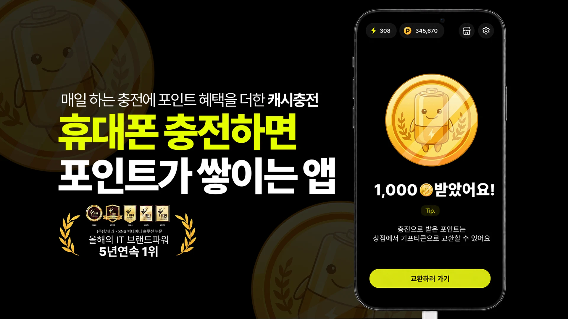 캐시충전 - 폰충전, 리워드앱, 방치형, 앱테크 screenshot