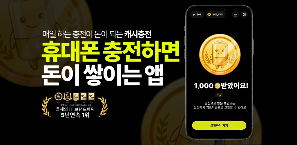 캐시충전 - 폰충전, 리워드앱, 방치형, 앱테크 screenshot